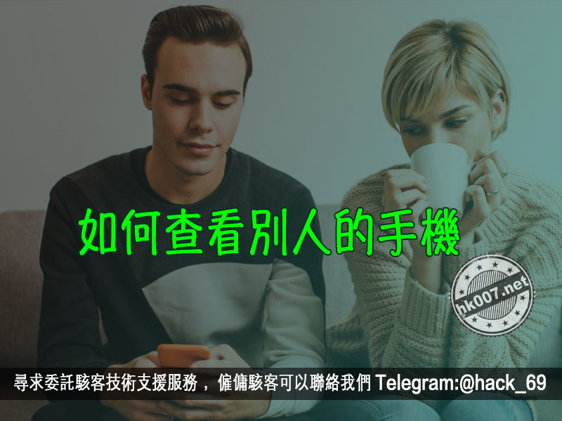 如何查看別人的手機