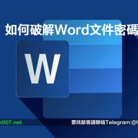 如何破解Word文件密碼