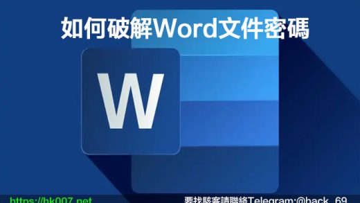 如何破解Word文件密碼