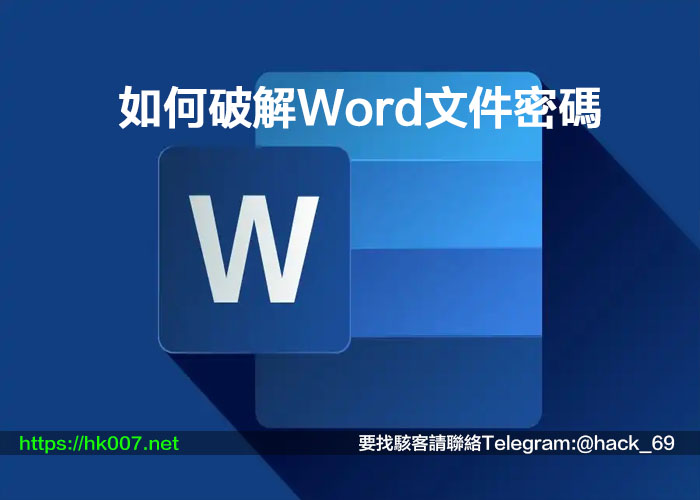如何破解Word文件密碼