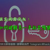 駭客揭露背叛：如何破解另一半社交帳號