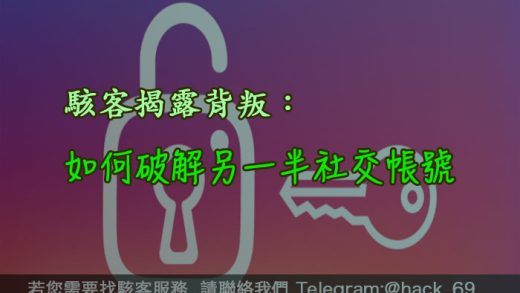 駭客揭露背叛：如何破解另一半社交帳號