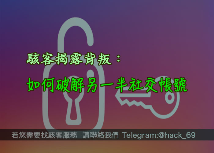駭客揭露背叛:如何破解另一半社交帳號