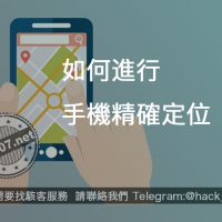 駭客如何進行手機精確定位