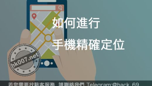 駭客如何進行手機精確定位