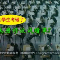 大學生考砸了，怎麼修改成績單