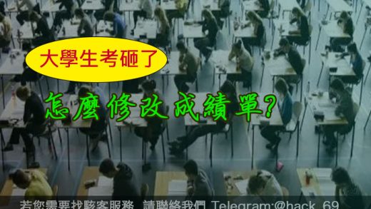 大學生考砸了，怎麼修改成績單