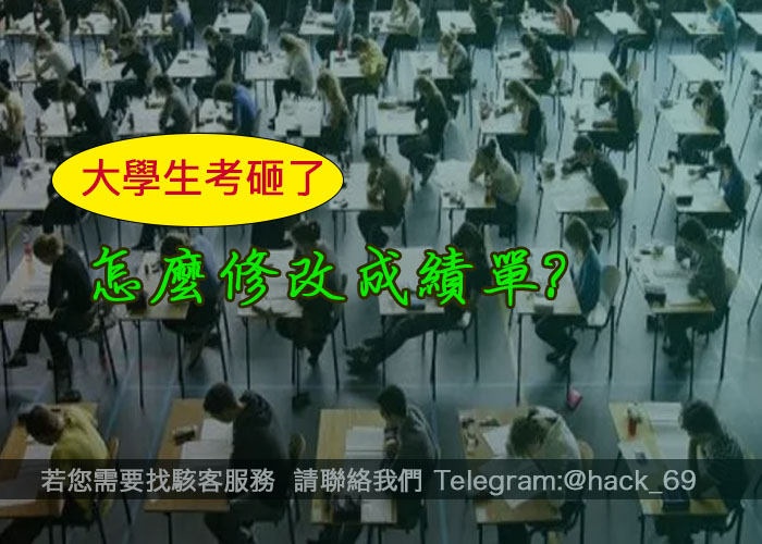大學生考砸了,怎麼修改成績單