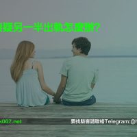 懷疑另一半出軌怎麼辦？