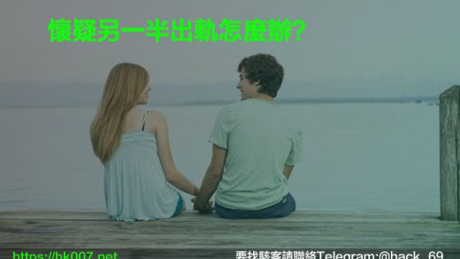懷疑另一半出軌怎麼辦？