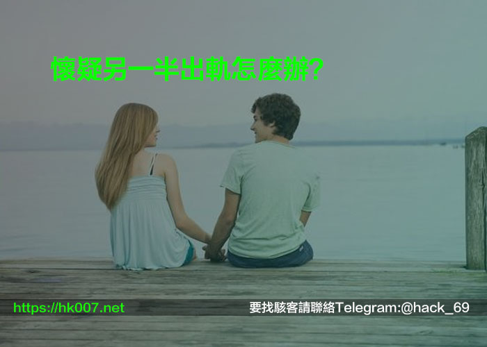 懷疑另一半出軌怎麼辦？