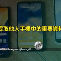 提取他人手機中的重要資料