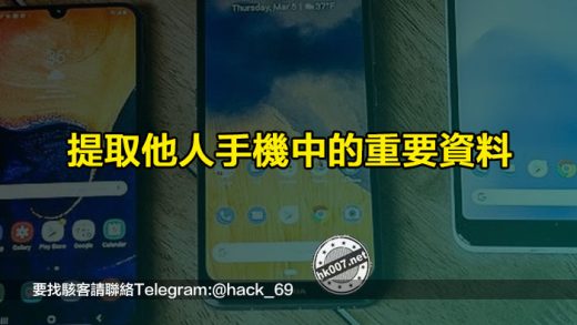 提取他人手機中的重要資料
