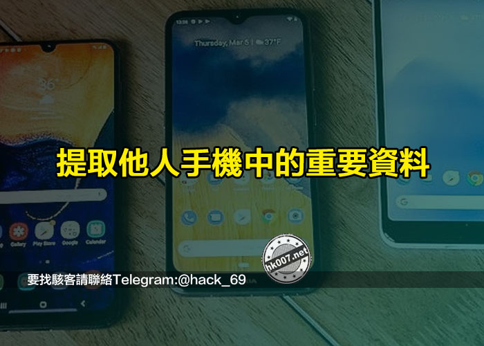 提取他人手機中的重要資料