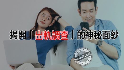 揭開「出軌調查」的神秘面紗