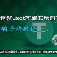 泰達幣usdt詐騙怎麼辦？詐騙手法揭秘