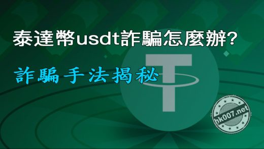 泰達幣usdt詐騙怎麼辦？詐騙手法揭秘
