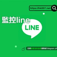 監控line