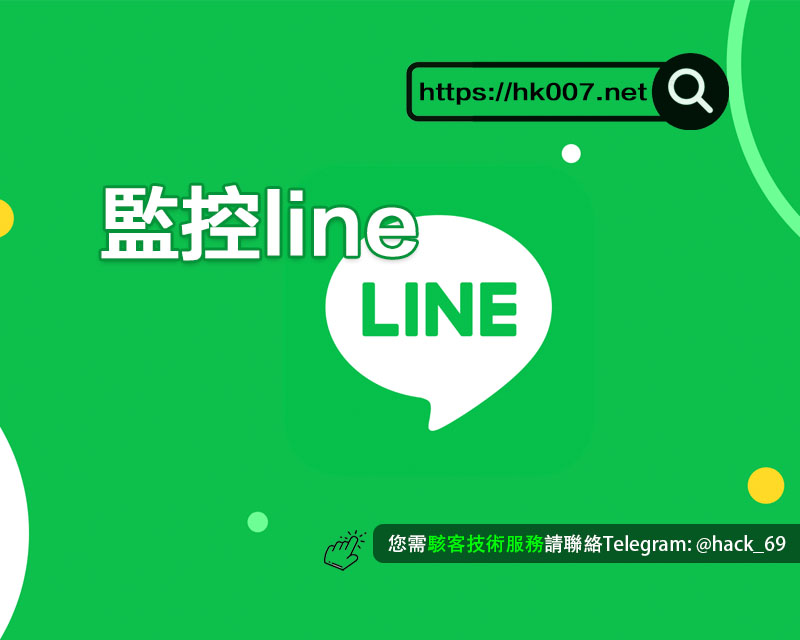 監控line