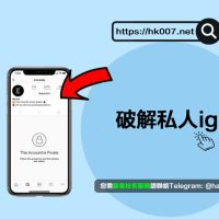 破解私人ig