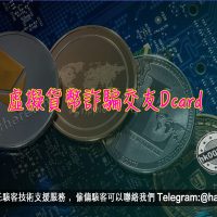 虛擬貨幣詐騙交友Dcard
