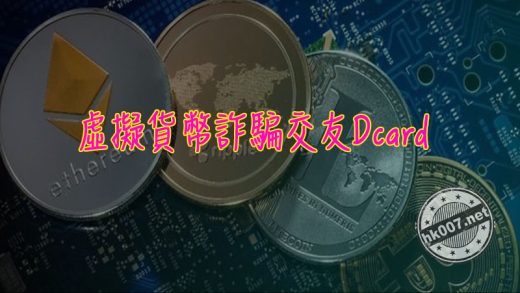 虛擬貨幣詐騙交友Dcard
