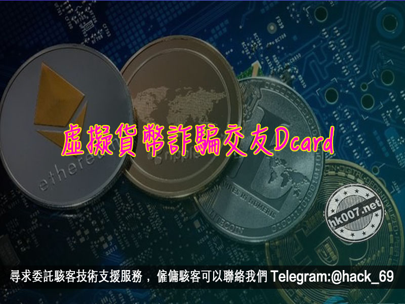 虛擬貨幣詐騙交友Dcard