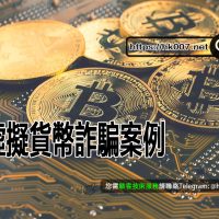 虛擬貨幣詐騙案例