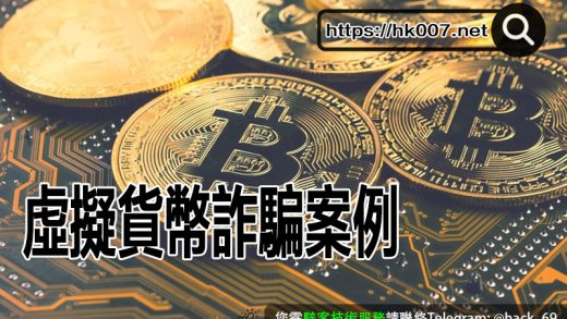 虛擬貨幣詐騙案例