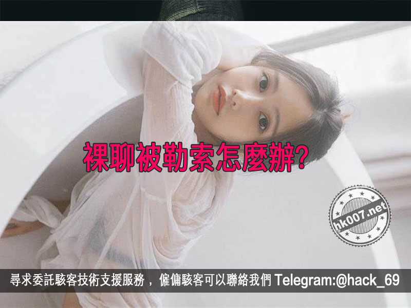 裸聊被勒索怎麼辦？