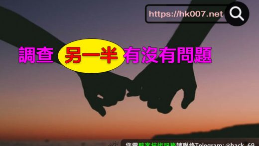 調查另一半有沒有問題