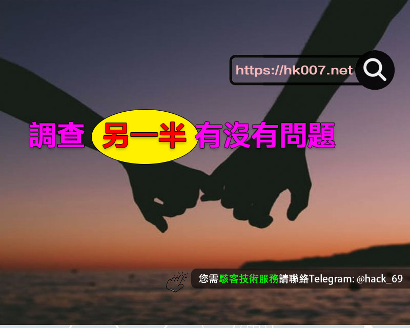 調查另一半有沒有問題