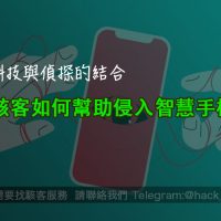 駭客如何幫助侵入智慧手機