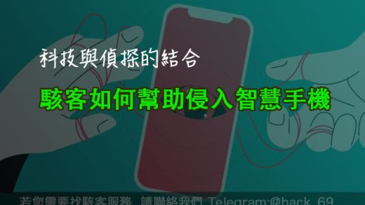 駭客如何幫助侵入智慧手機