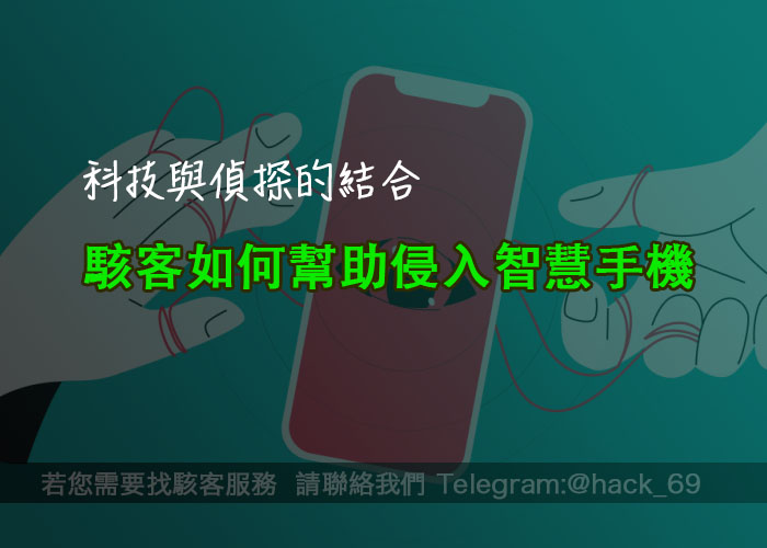 科技與偵探的結合:駭客如何幫助侵入智慧手機