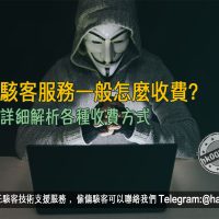 駭客服務一般怎麼收費？詳細解析各種收費方式