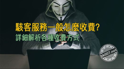 駭客服務一般怎麼收費？詳細解析各種收費方式