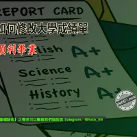 大學成績可以修改嗎？來看看這些情況