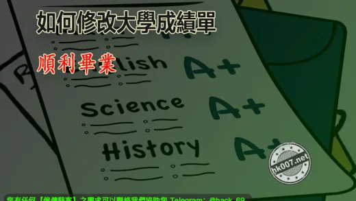 大學成績可以修改嗎？來看看這些情況
