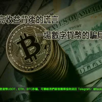 高收益背後的謊言：一場數字貨幣的騙局