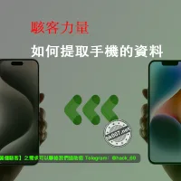 駭客力量：如何提取手機的資料