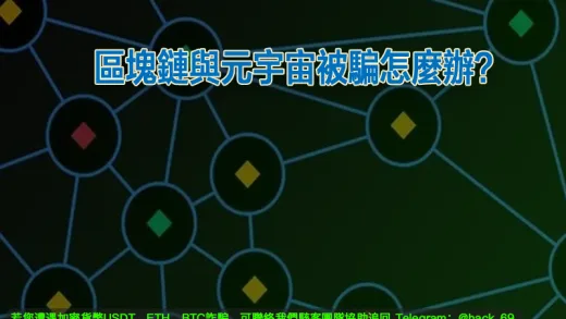 區塊鏈與元宇宙被騙怎麼辦？