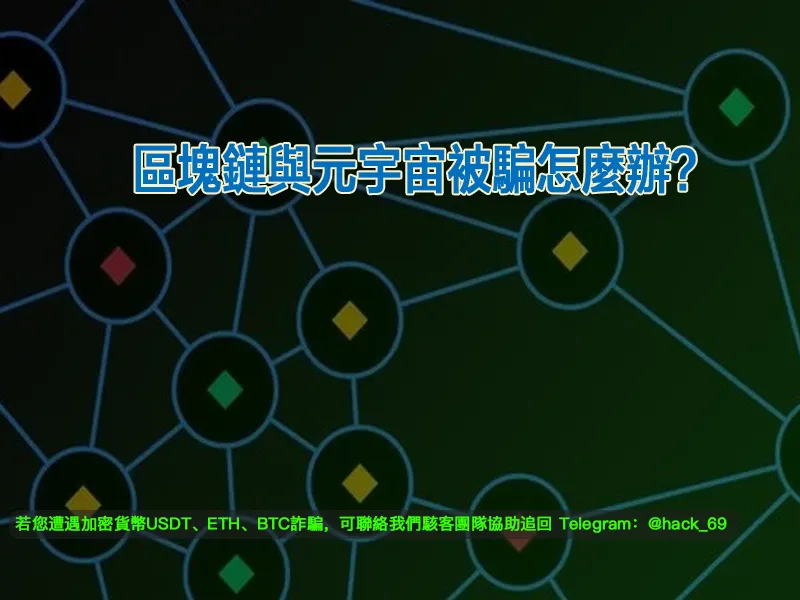 區塊鏈與元宇宙被騙怎麼辦？