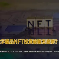 數字藏品NFT投資被騙怎麼辦？