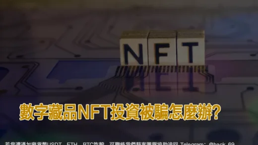 數字藏品NFT投資被騙怎麼辦？