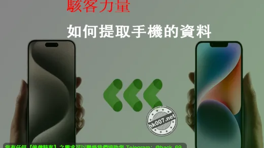 駭客力量：如何提取手機的資料