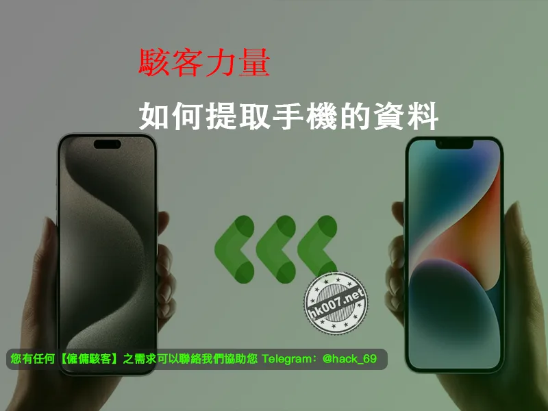 駭客力量:如何提取手機的資料