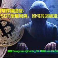 加密貨幣詐騙提醒解析USDT授權風險如何找回被盜資金
