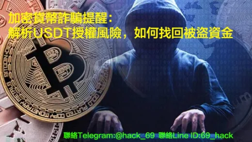 加密貨幣詐騙提醒解析USDT授權風險如何找回被盜資金